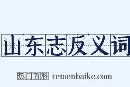 山东志反义词是什么意思的图片